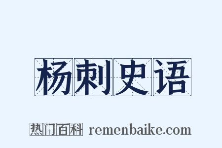杨刺史语是什么意思的图片